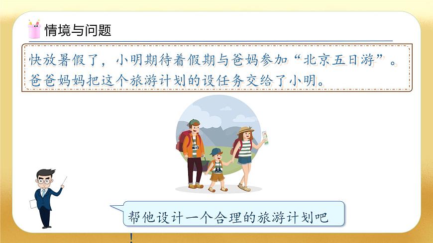 【備課無憂】人教版六年級下冊-6.16 北京五日游（教學(xué)課件）.pptx第5頁