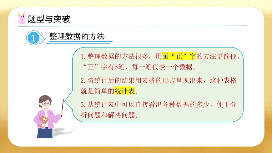【備課無憂】人教版二下-第一單元《數(shù)據(jù)收集和整理》復(fù)習(xí)課件第7頁