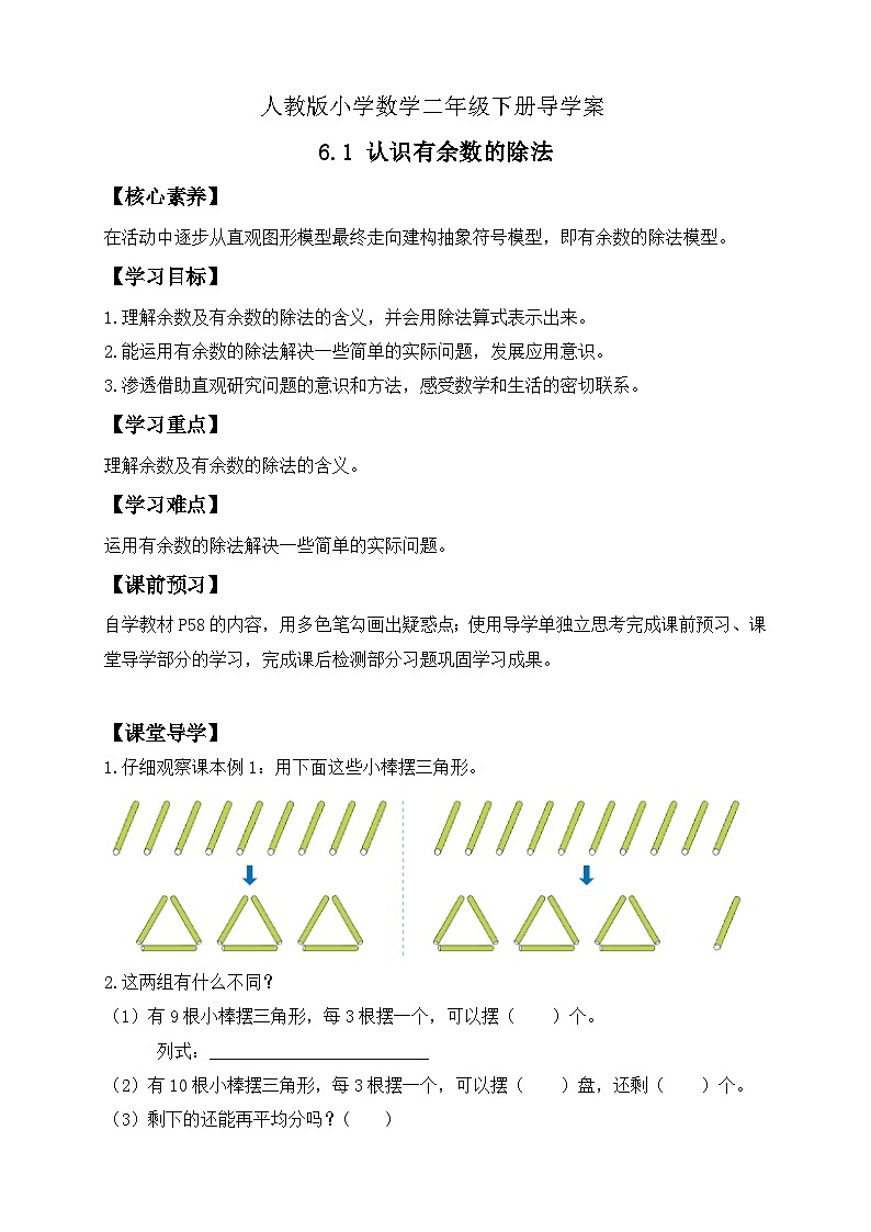 【备课无忧】人教版二下-6.1 认识有余数的除法(导学案含答案)第1页