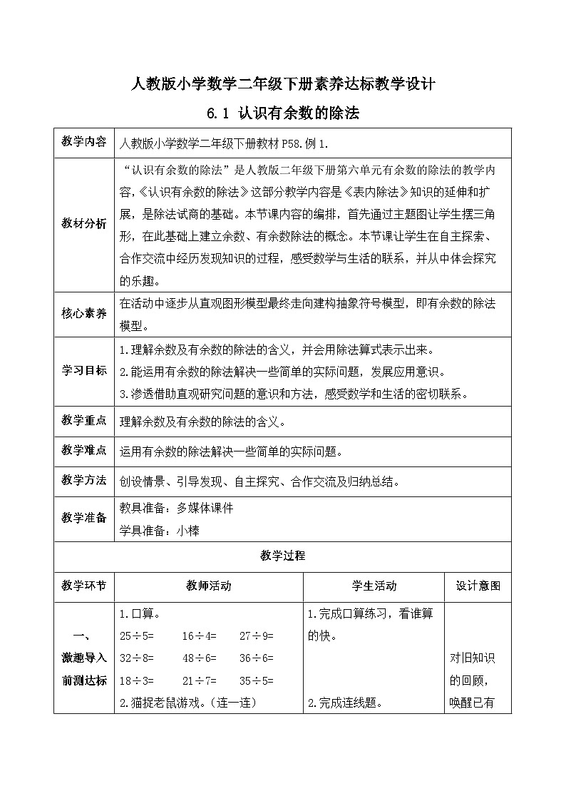 【备课无忧】人教版二下-6.1 认识有余数的除法(教学设计含反思)第1页
