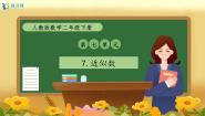 人教版（2024）二年级下册7 万以内数的认识10000以内数的认识一等奖备课作业ppt课件