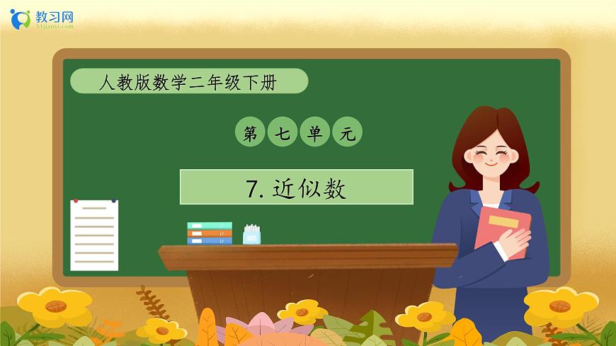 【備課無憂】人教版二下-7.7 近似數(shù)（教學(xué)課件）第1頁