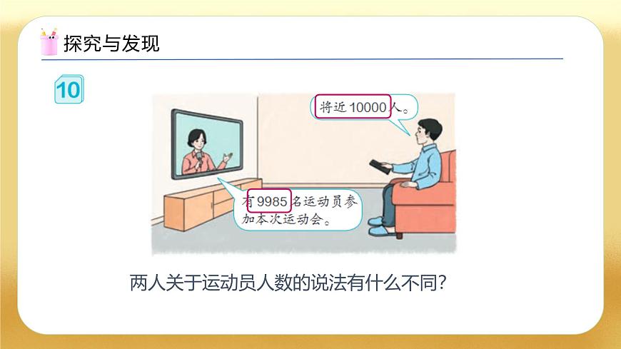 【備課無憂】人教版二下-7.7 近似數(shù)（教學(xué)課件）第7頁