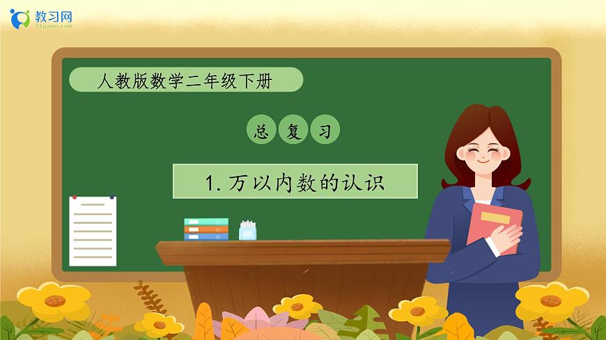 【備課無憂】人教版二下-總復(fù)習(xí)1. 萬以內(nèi)數(shù)的認(rèn)識（教學(xué)課件）第1頁