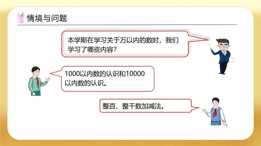 【備課無憂】人教版二下-總復(fù)習(xí)1. 萬以內(nèi)數(shù)的認(rèn)識（教學(xué)課件）第4頁
