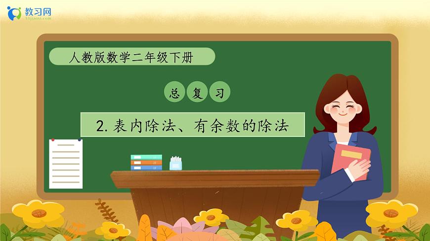 【備課無憂】人教版二下-總復(fù)習(xí)2. 表內(nèi)除法、有余數(shù)的除法（教學(xué)課件）第1頁