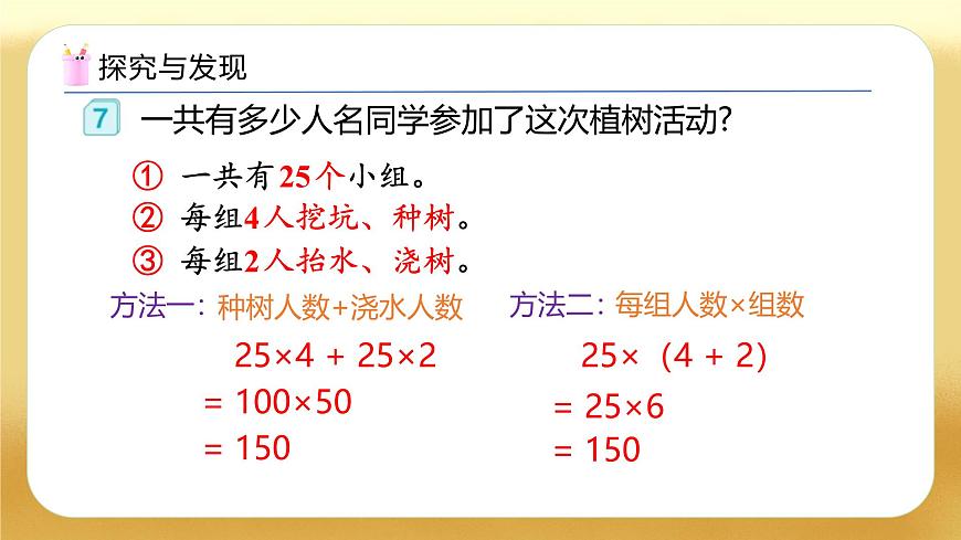 【備課無(wú)憂】人教版四下-3.5 乘法分配律（教學(xué)課件）第8頁(yè)