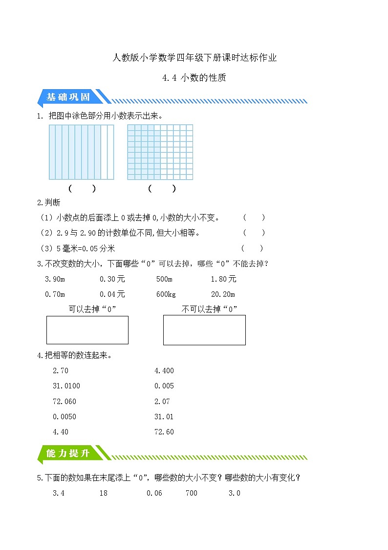 【备课无忧】人教版四下-4.4 小数的性质(分层作业含答案)第1页