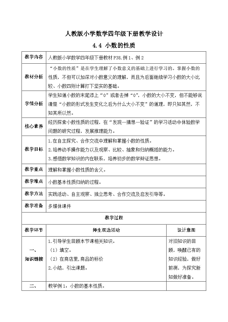 【备课无忧】人教版四下-4.4 小数的性质(教学设计含反思)第1页