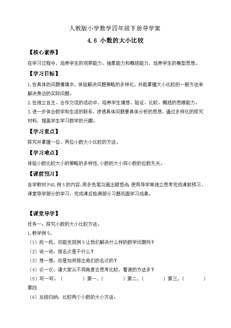 【备课无忧】人教版四下-4.6 小数的大小比较(导学案含答案)第1页