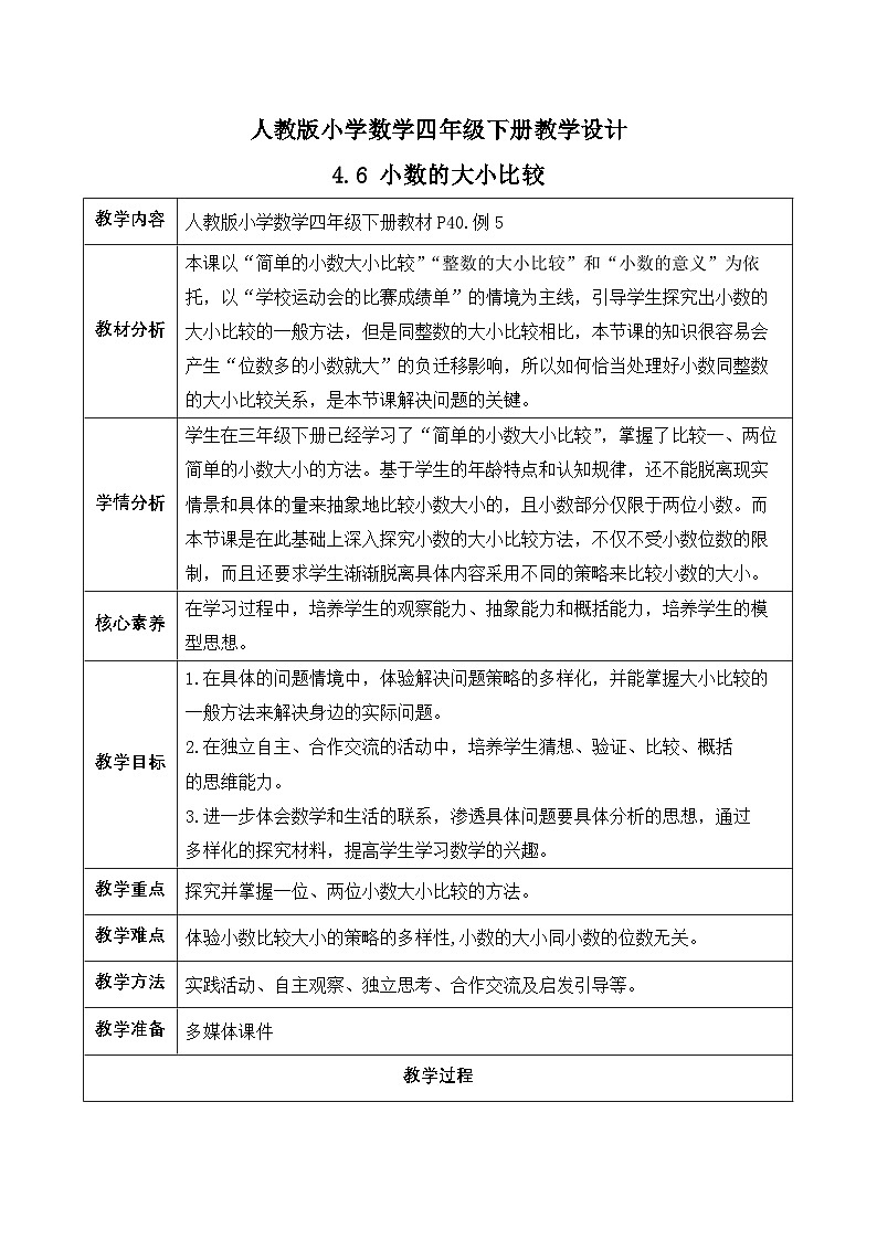 【备课无忧】人教版四下-4.6 小数的大小比较(教学设计含反思)第1页