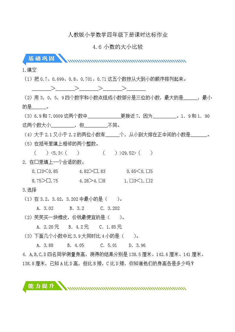 【备课无忧】人教版四下-4.6 小数的大小比较(分层作业含答案)第1页