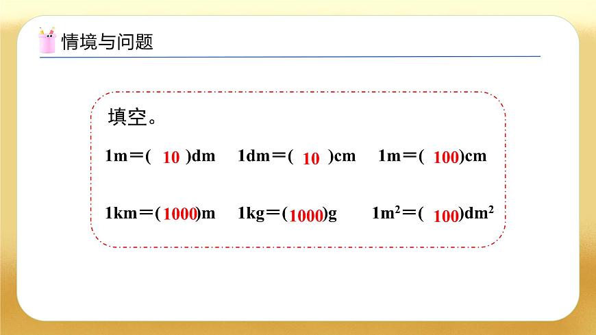 【備課無憂】人教版四下-4.8 低級(jí)單位向高級(jí)單位換算（教學(xué)課件）第4頁