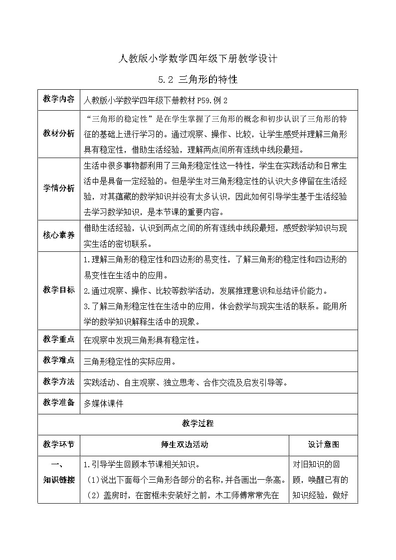 【备课无忧】人教版四下-5.2 三角形的特性(教学设计含反思)第1页