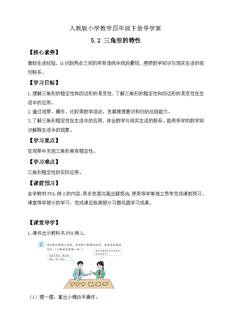 【备课无忧】人教版四下-5.2 三角形的特性(导学案含答案)第1页