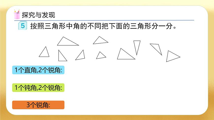 【備課無憂】人教版四下-5.4 三角形的分類（教學(xué)課件）第8頁