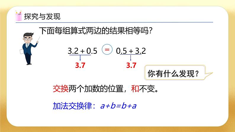 【备课无忧】人教版四下-6.4 整数加法运算定律推广到小数(教学课件)第7页