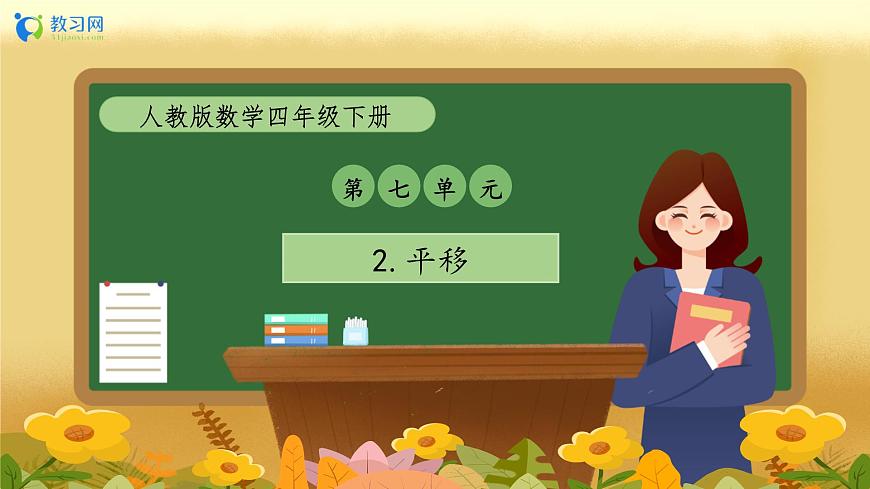 【備課無憂】人教版四下-7.2 平移（教學(xué)課件）第1頁