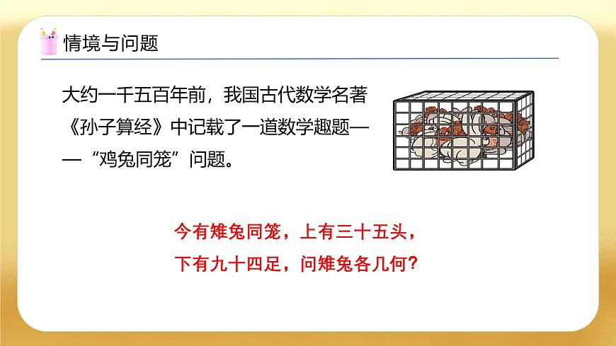 【備課無憂】人教版四下-9.1 數(shù)學(xué)廣角-雞兔同籠（教學(xué)課件）第4頁