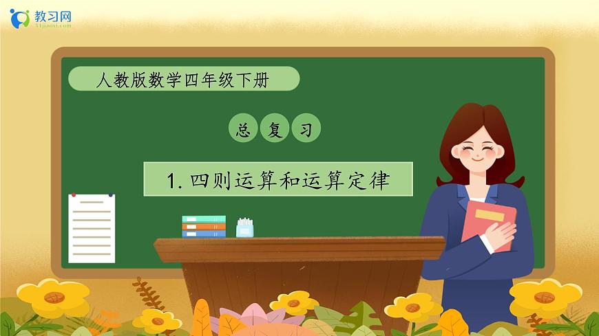 【備課無(wú)憂(yōu)】人教版四下-總復(fù)習(xí)1.四則運(yùn)算和運(yùn)算定律（教學(xué)課件）第1頁(yè)