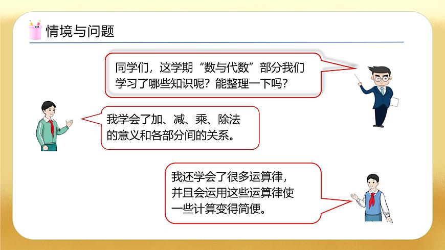 【備課無(wú)憂(yōu)】人教版四下-總復(fù)習(xí)1.四則運(yùn)算和運(yùn)算定律（教學(xué)課件）第4頁(yè)