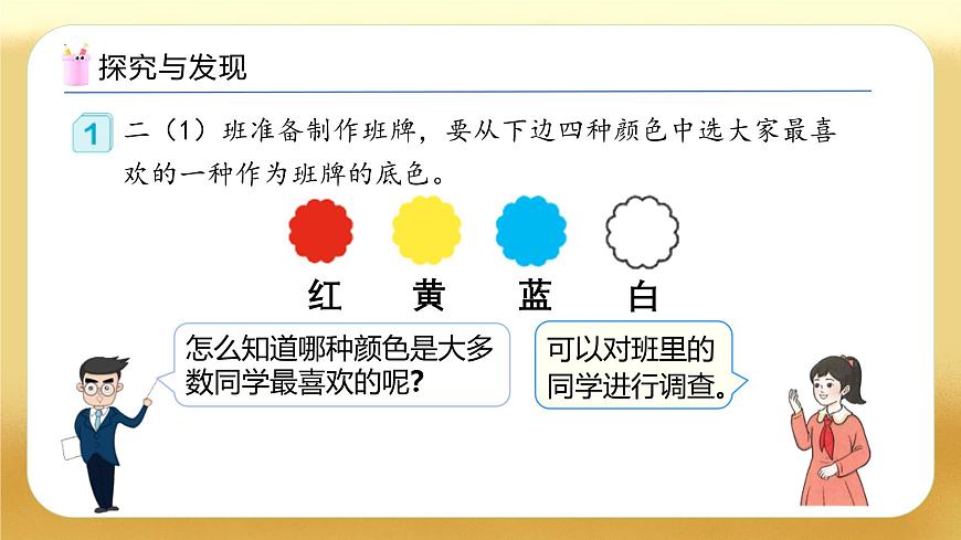 【備課無憂】人教版二下-1.1 數(shù)據(jù)收集整理（教學課件）.pptx第8頁