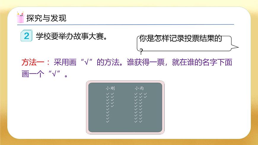 【備課無憂】人教版二下-1.2 記錄數(shù)據(jù)的方法（教學(xué)課件）.pptx第8頁(yè)