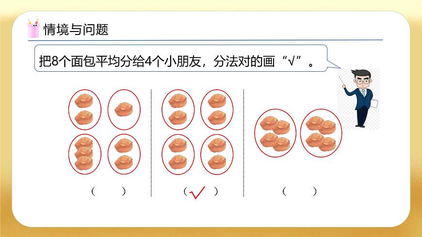 【備課無憂】人教版二下-2.2 包含分（教學課件）.pptx第5頁