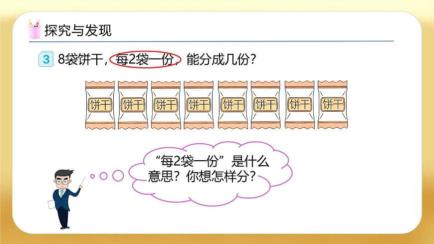 【備課無憂】人教版二下-2.2 包含分（教學課件）.pptx第7頁