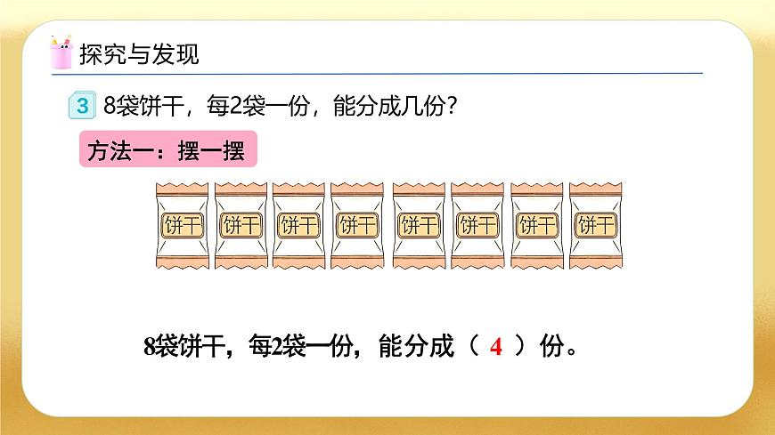 【備課無憂】人教版二下-2.2 包含分（教學課件）.pptx第8頁