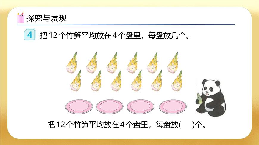 【備課無(wú)憂】人教版二下-2.3 除法的認(rèn)識(shí)（教學(xué)課件）.pptx第7頁(yè)