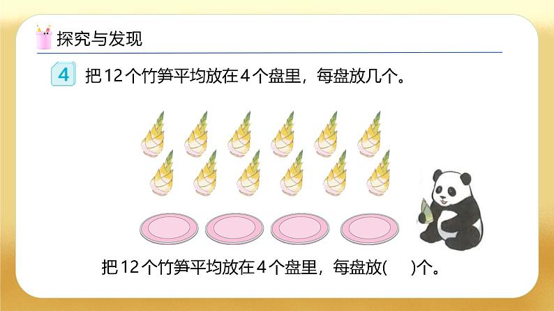 【备课无忧】人教版二下-2.3 除法的认识(教学课件).pptx第7页