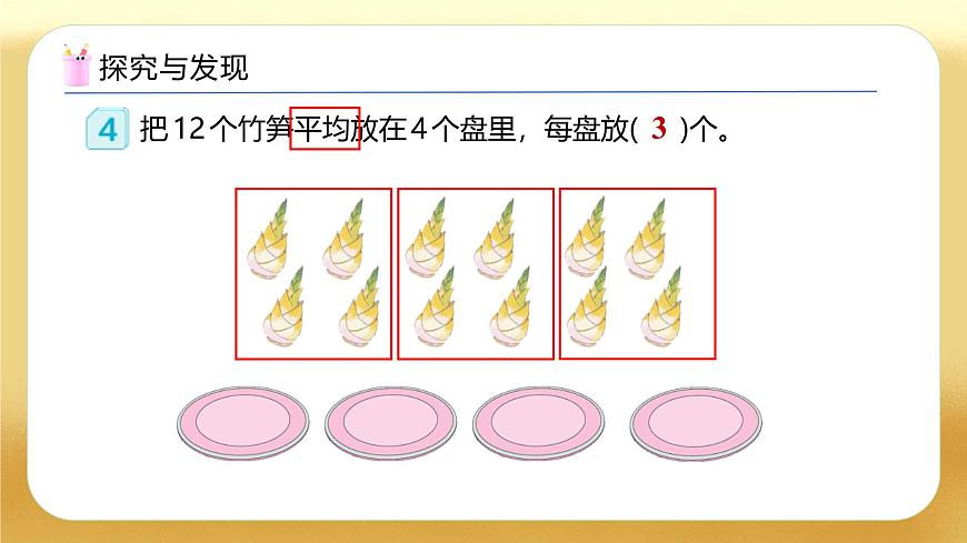 【備課無(wú)憂】人教版二下-2.3 除法的認(rèn)識(shí)（教學(xué)課件）.pptx第8頁(yè)
