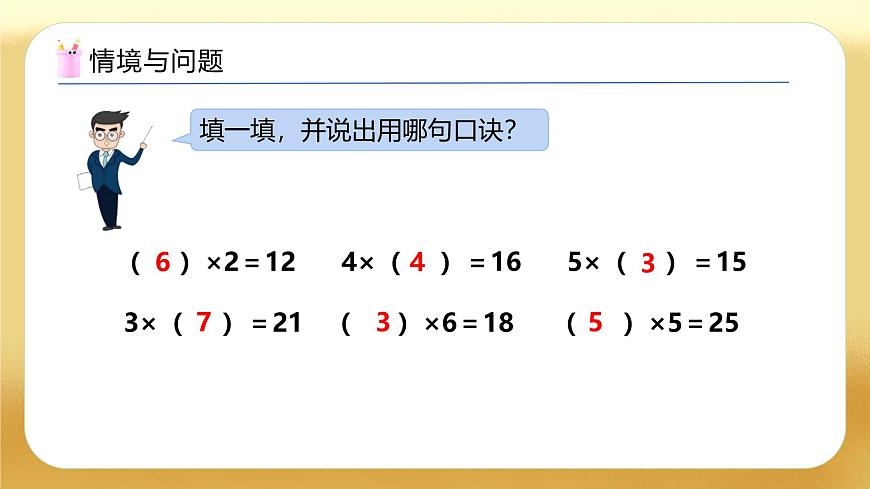 【備課無憂】人教版二下-2.4 用2～6的乘法口訣求商（教學課件）.pptx第4頁