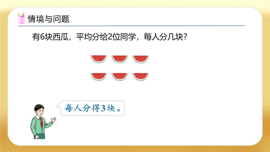 【備課無憂】人教版二下-2.4 用2～6的乘法口訣求商（教學課件）.pptx第5頁