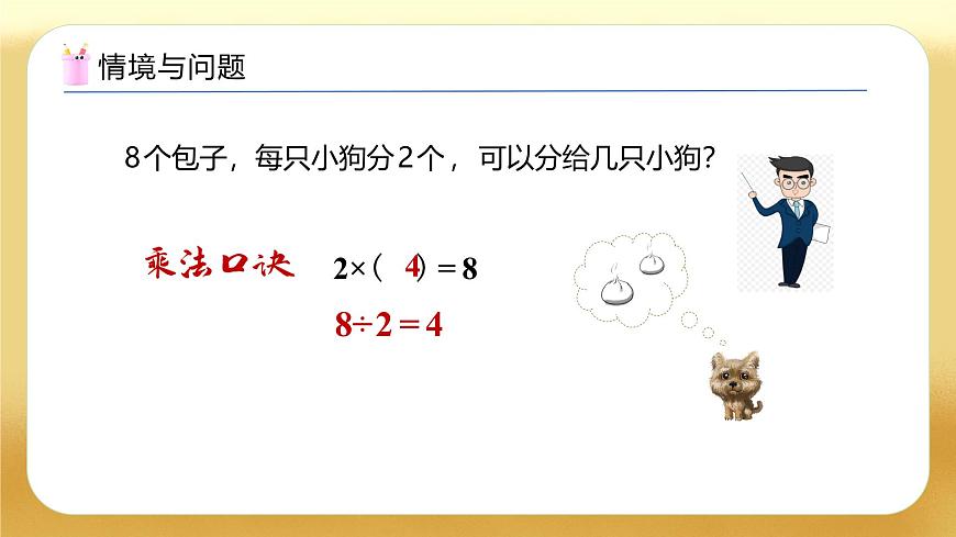 【備課無憂】人教版二下-2.5 用2～6的乘法口訣求商（教學(xué)課件）第5頁