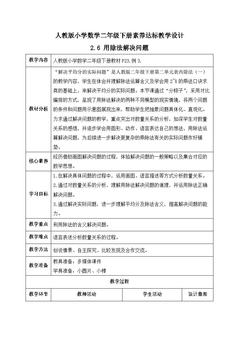 【备课无忧】人教版二下-2.6 用除法解决问题(教学设计含反思)第1页