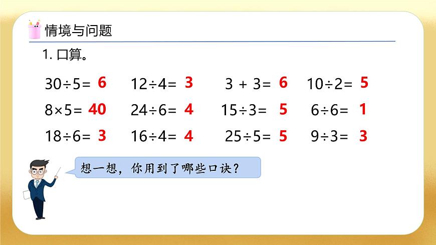 【備課無(wú)憂】人教版二下-2.6 用除法解決問(wèn)題（教學(xué)課件）.pptx第4頁(yè)