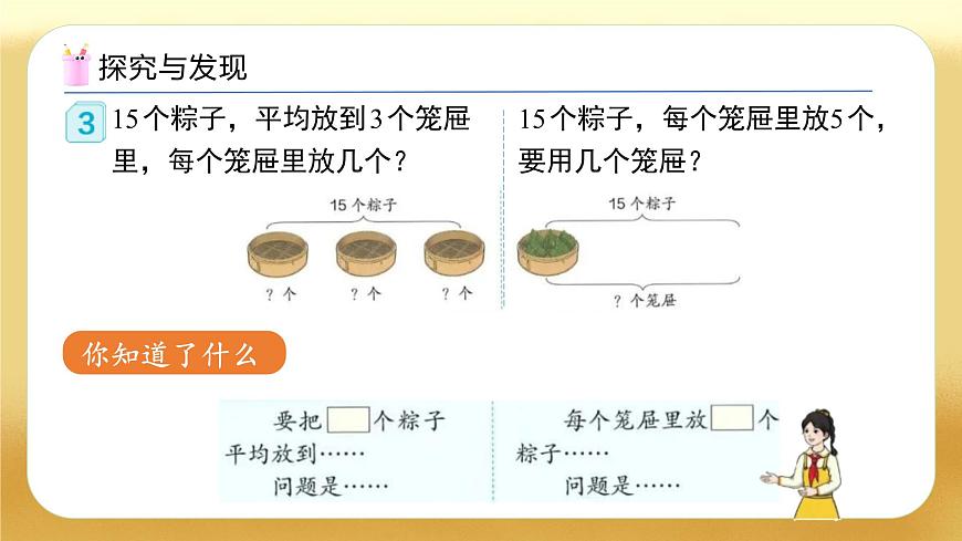 【備課無(wú)憂】人教版二下-2.6 用除法解決問(wèn)題（教學(xué)課件）.pptx第7頁(yè)
