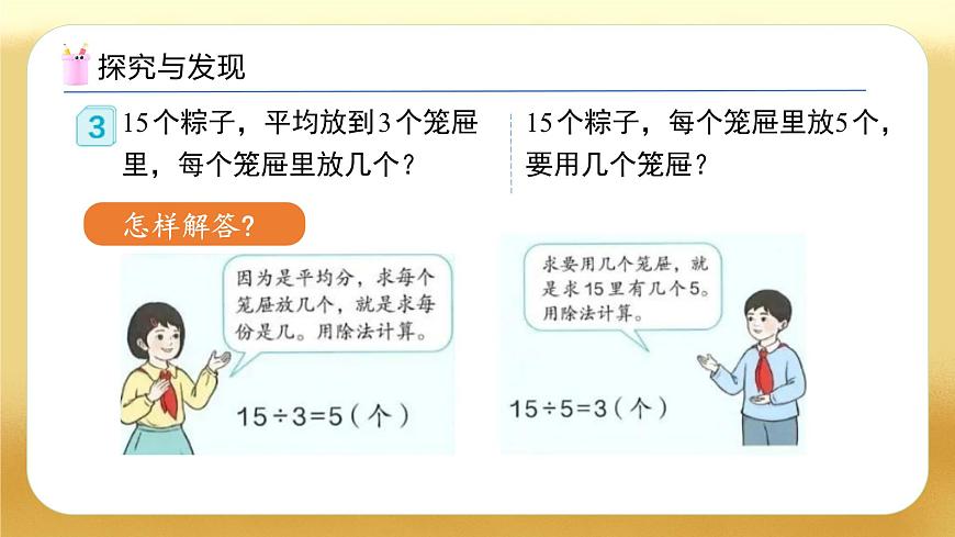 【備課無(wú)憂】人教版二下-2.6 用除法解決問(wèn)題（教學(xué)課件）.pptx第8頁(yè)