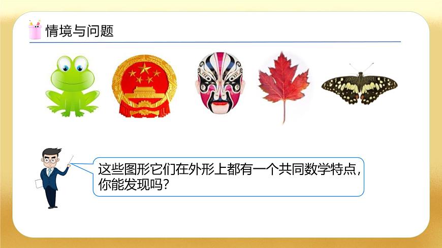 【備課無(wú)憂】人教版二下-3.1 軸對(duì)稱圖形（教學(xué)課件）.pptx第4頁(yè)