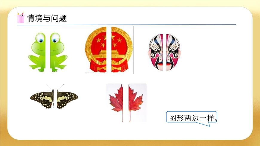【備課無(wú)憂】人教版二下-3.1 軸對(duì)稱圖形（教學(xué)課件）.pptx第5頁(yè)
