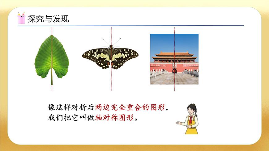 【備課無(wú)憂】人教版二下-3.1 軸對(duì)稱圖形（教學(xué)課件）.pptx第7頁(yè)