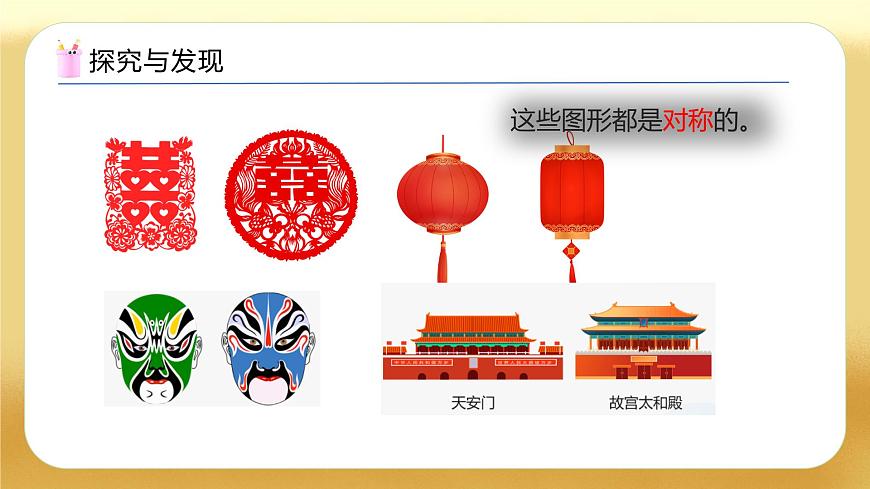 【備課無(wú)憂】人教版二下-3.1 軸對(duì)稱圖形（教學(xué)課件）.pptx第8頁(yè)
