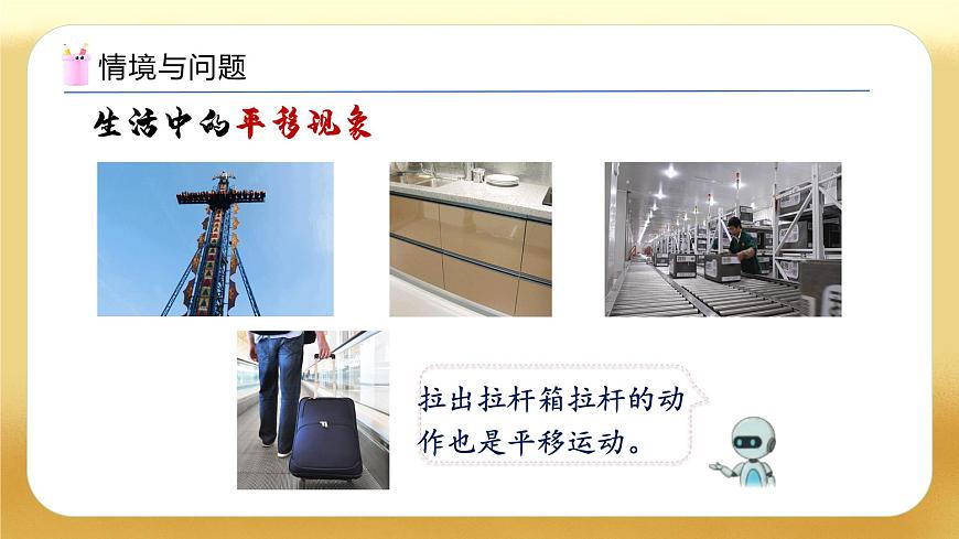 【備課無(wú)憂】人教版二下-3.2 平移（教學(xué)課件）.pptx第6頁(yè)