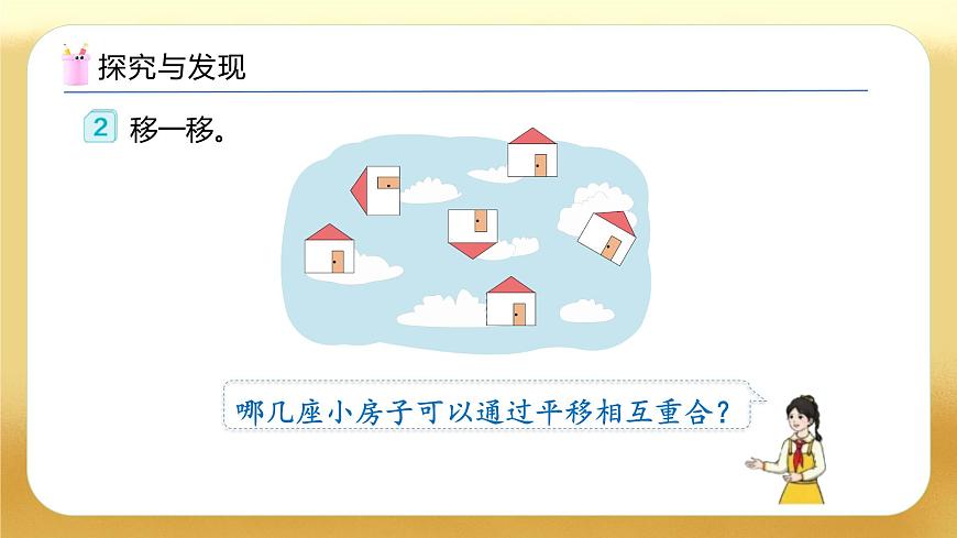 【備課無(wú)憂】人教版二下-3.2 平移（教學(xué)課件）.pptx第8頁(yè)