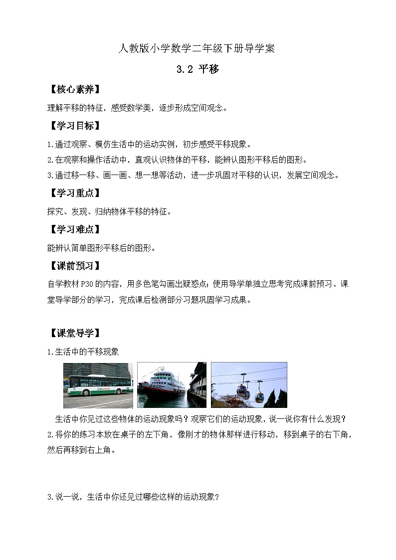 【备课无忧】人教版二下-3.2 平移(导学案含答案)第1页
