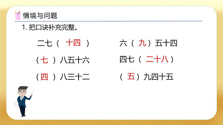 【備課無憂】人教版二下-4.1 用7、8的乘法口訣求商（教學課件）.pptx第4頁