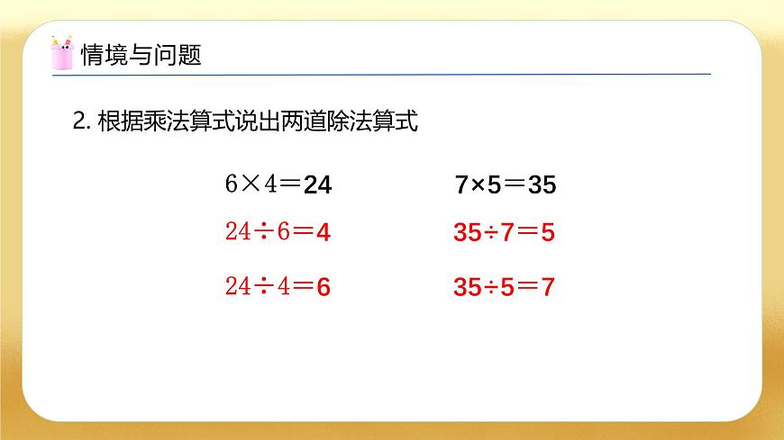 【備課無憂】人教版二下-4.1 用7、8的乘法口訣求商（教學課件）.pptx第5頁