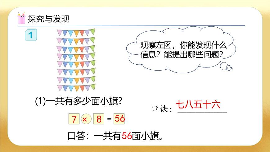 【備課無憂】人教版二下-4.1 用7、8的乘法口訣求商（教學課件）.pptx第8頁